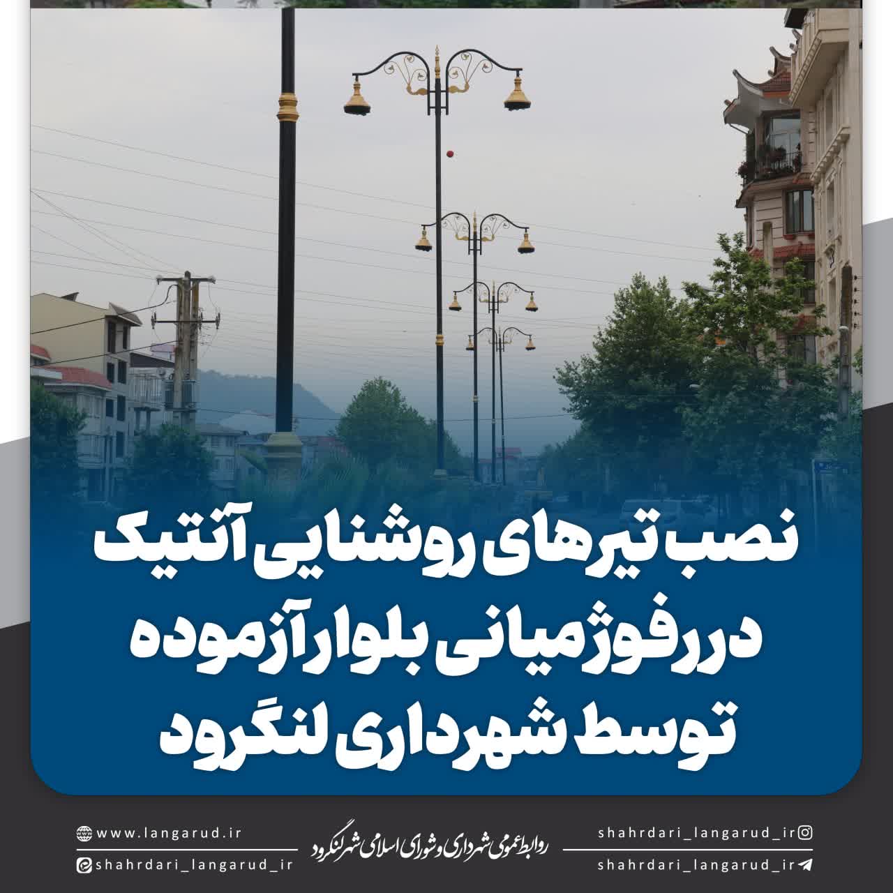 نصب تیرهای روشنایی در ازموده