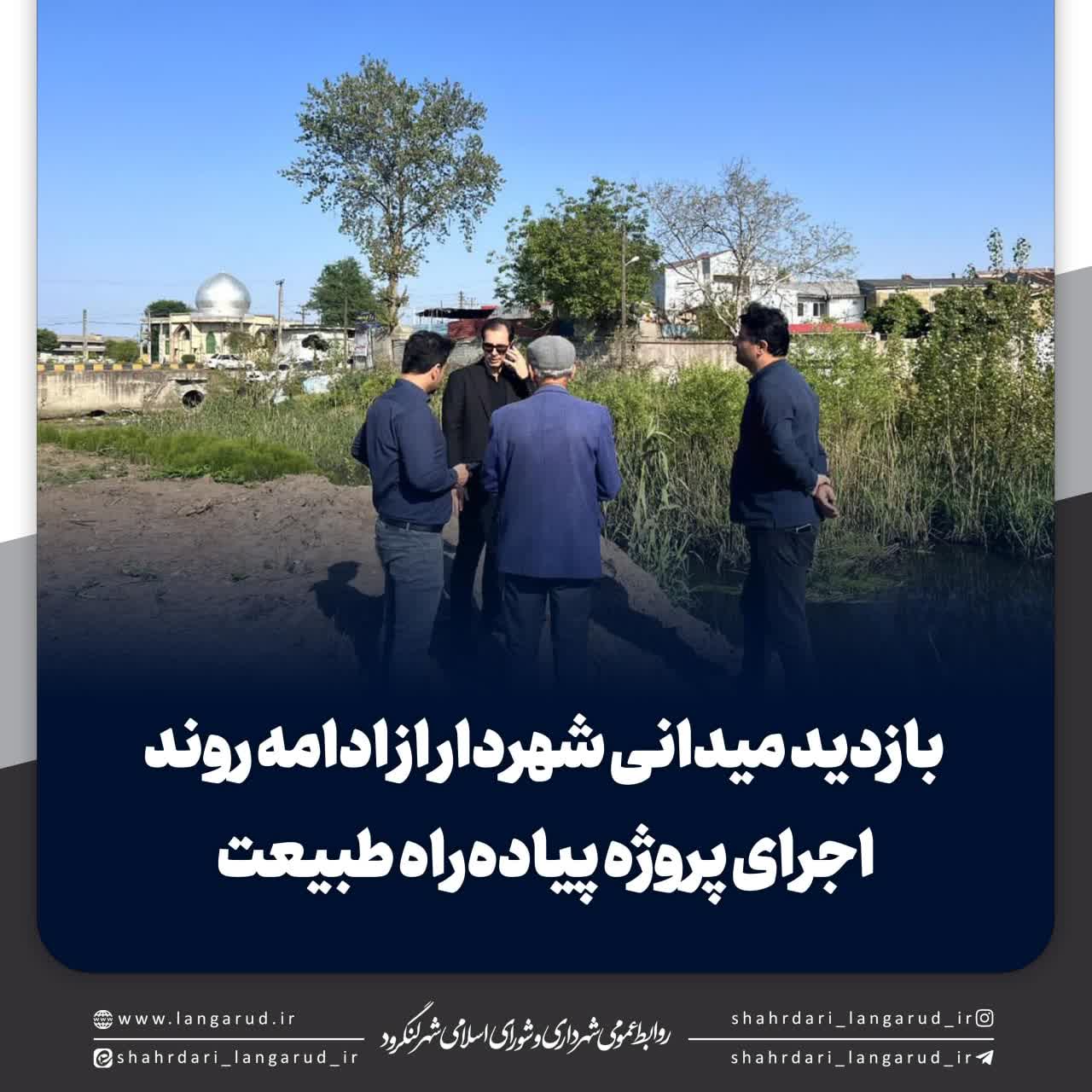 بازدید شهردار لنگرود از پیاده راه طبیعت 