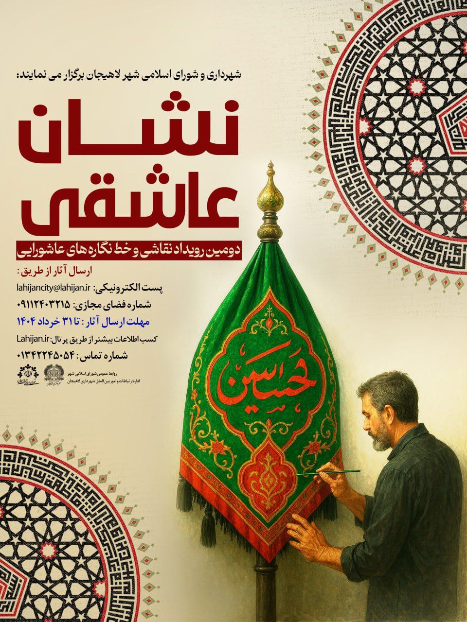 شهرداری لاهیجان برگزار می‌کند 