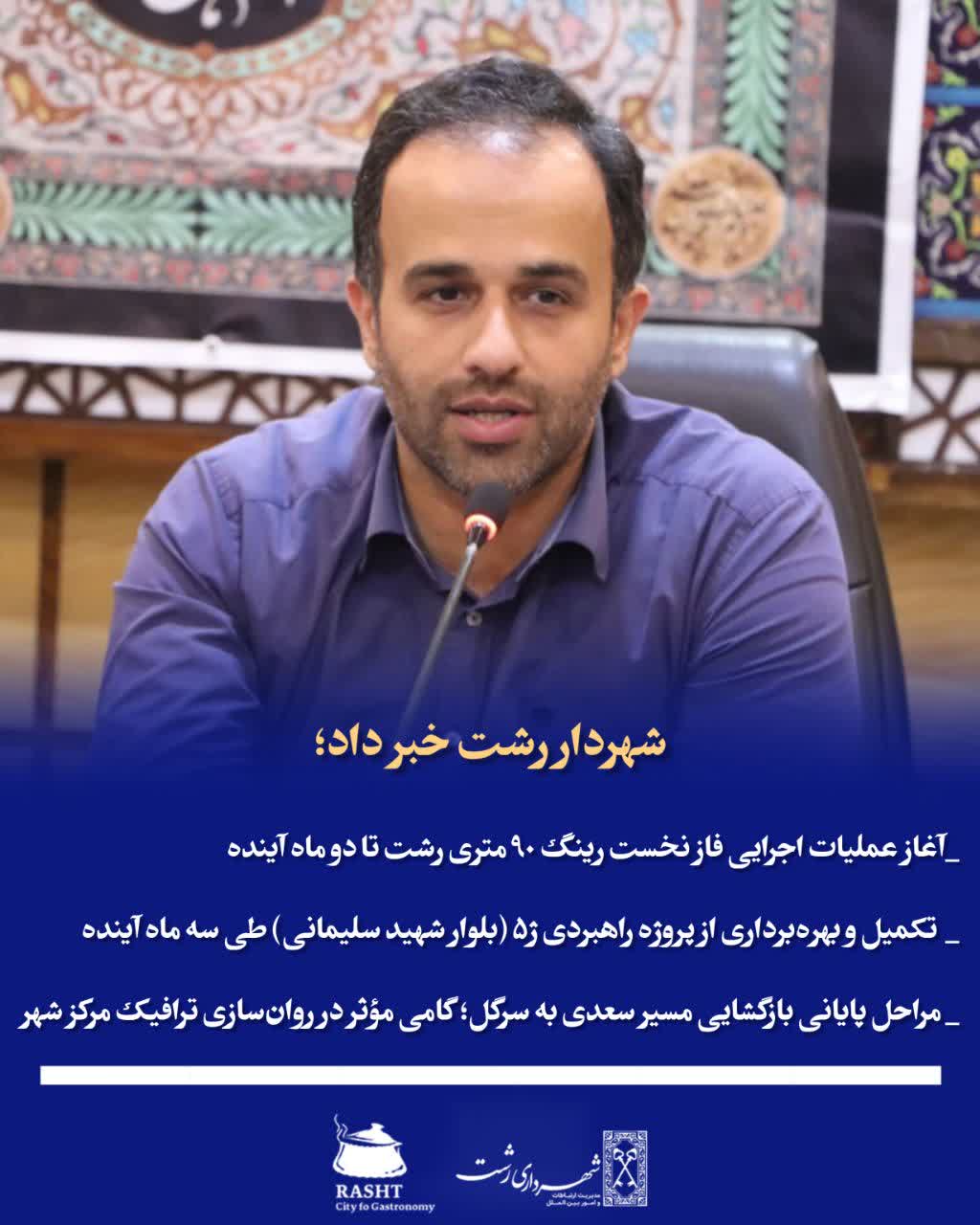 شهردار رشت بیان نمود 