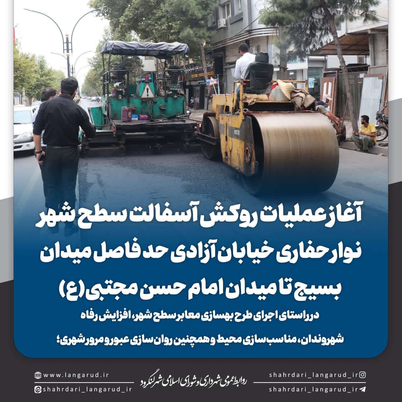 آغاز عملیات آسفالت در لنگرود 