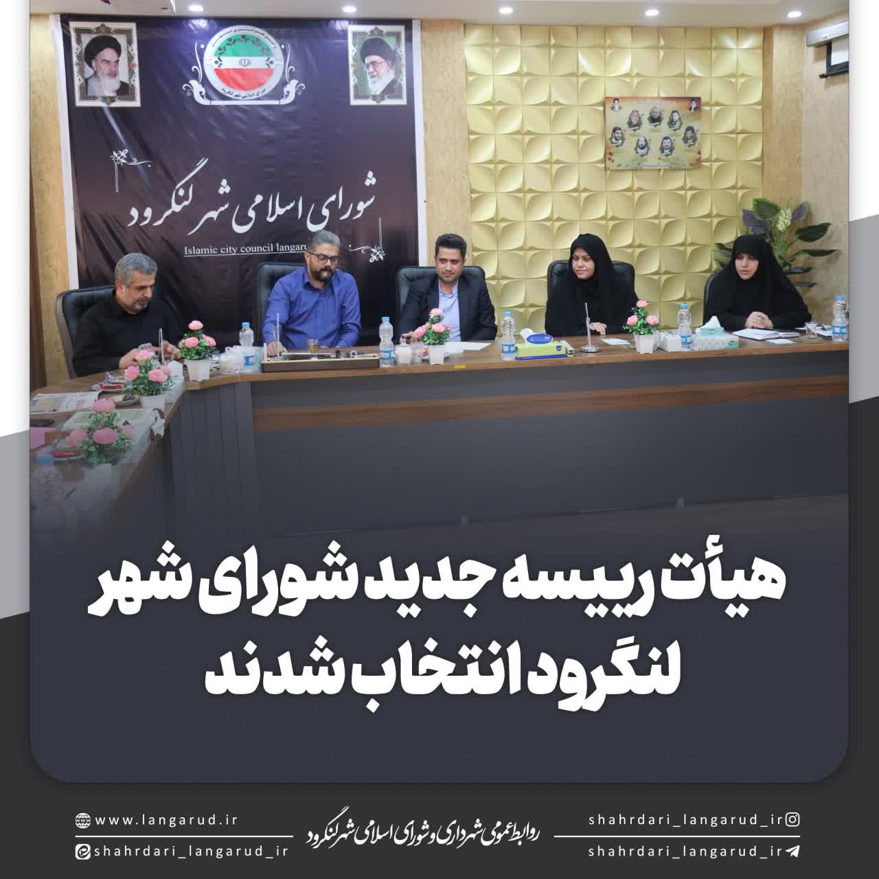 انتخاب هیئت رئیسه شورای شهر لنگرود 