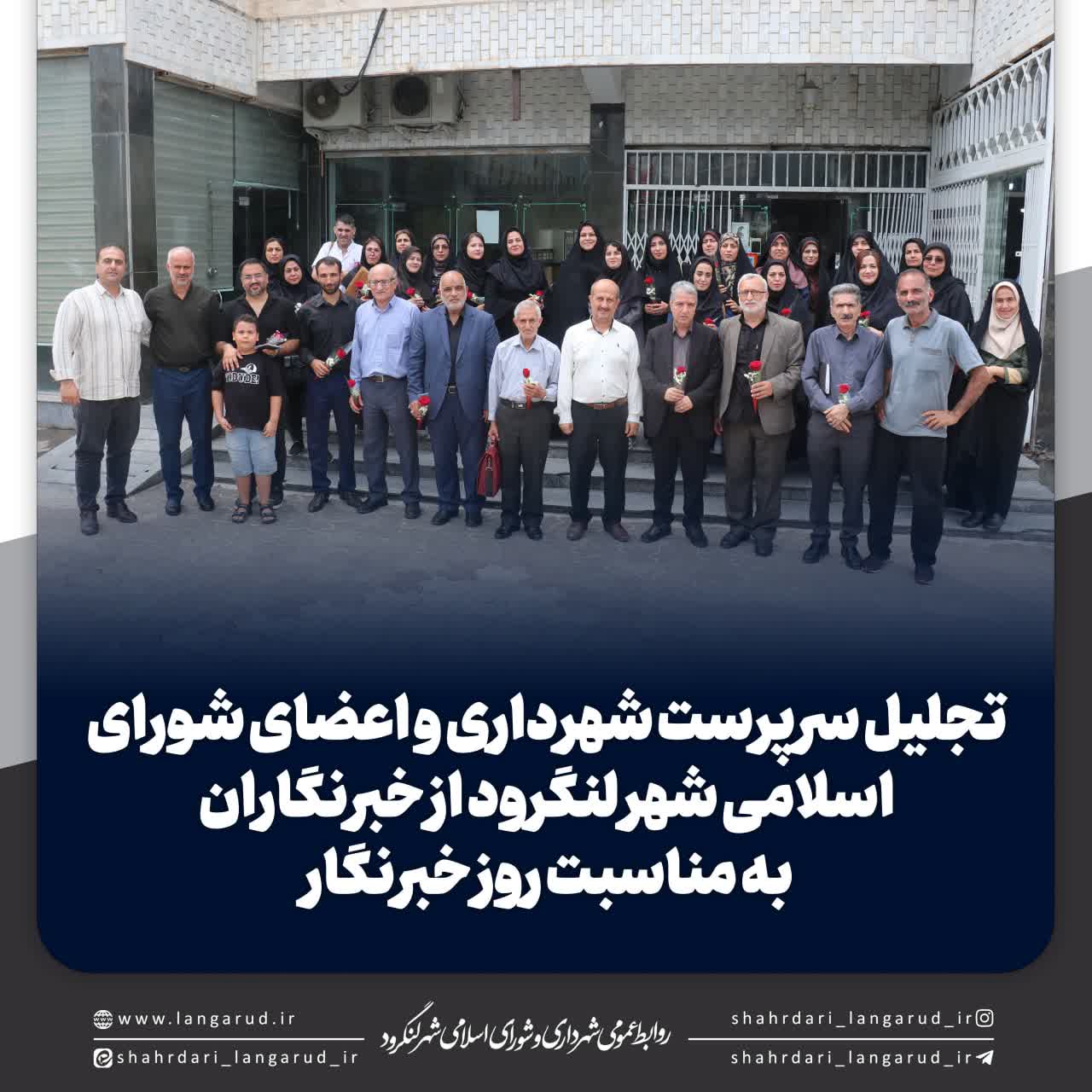 تجلیل خبرنگاران توسط شهرداری و شورای اسلامی لنگرود
