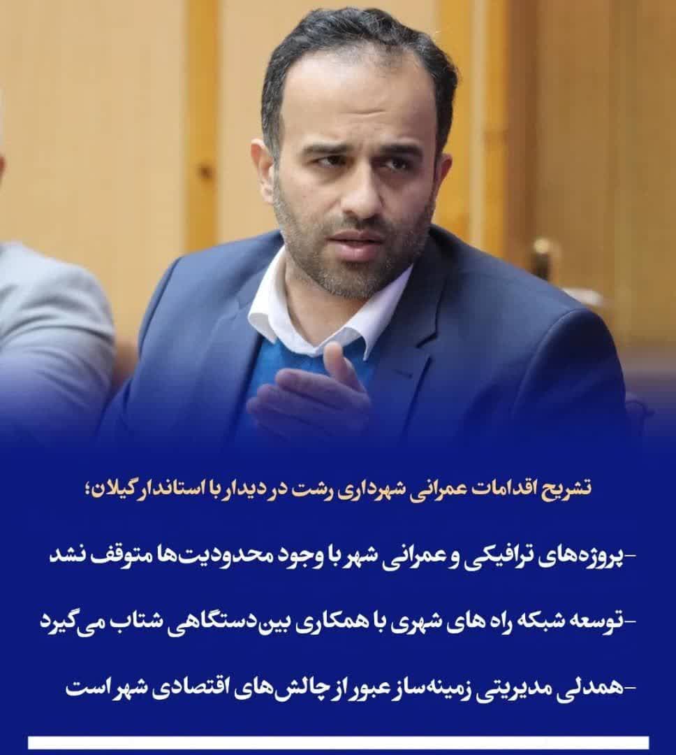 شهردار رشت به تشریح عملکرد عمرانی پروژه های رشت اشاره نمود