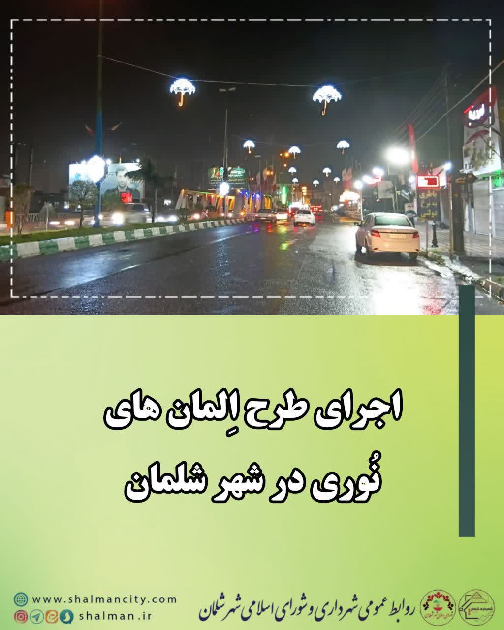اجرای طرح آلمان های نوری در شهر شلمان 
