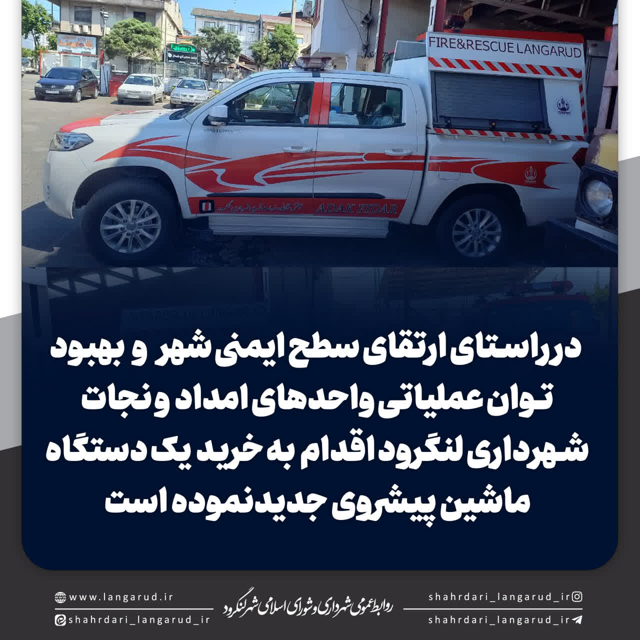 خرید یگان آتش نشانی توسط شهرداری لنگرود