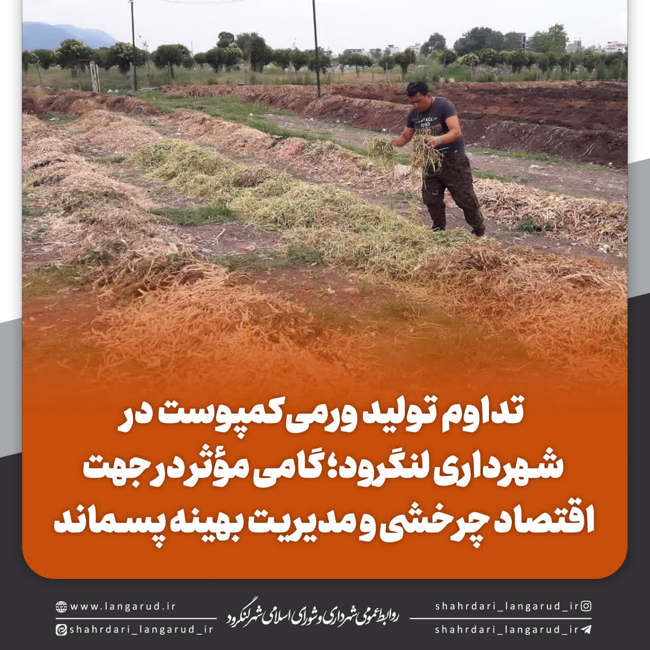تداوم ورمی کمپوست توسط شهرداری لنگرود