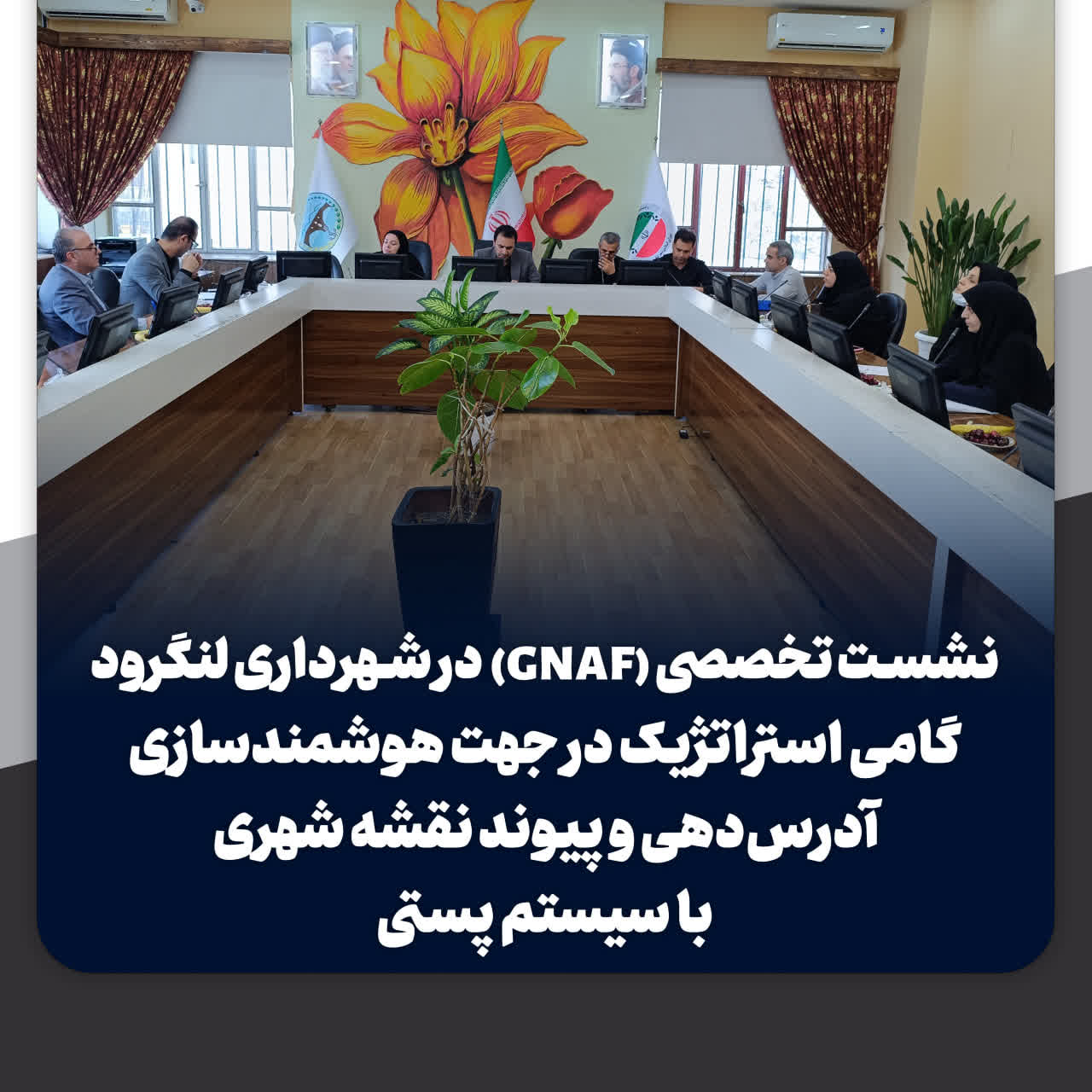 شهرداری لنگرود نشستی در قالب ارتقا هوشمند سازی برگزار کرد