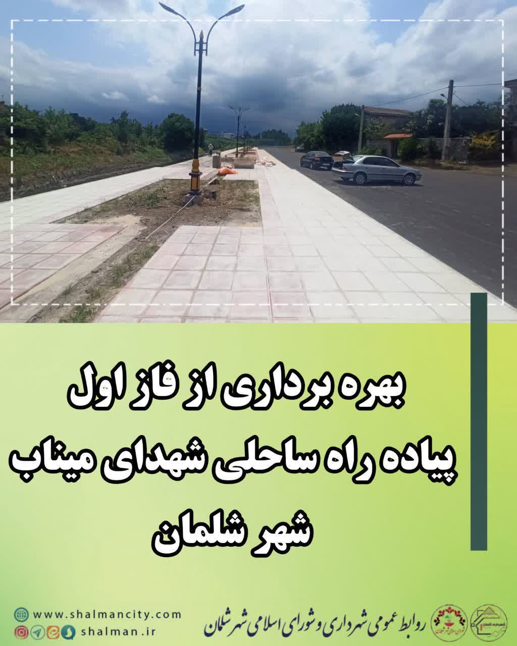 اجرای پیاده راه ساحلی شهدای میناب توسط شهرداری شلمان