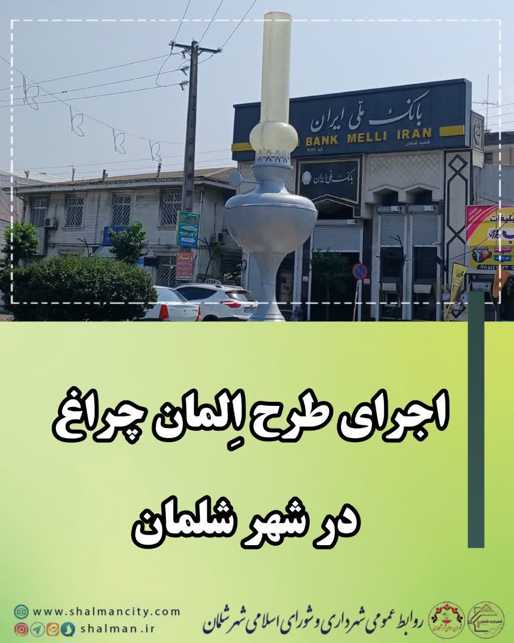 اجرای طرح آلمان  چراغ توسط شهرداری شلمان