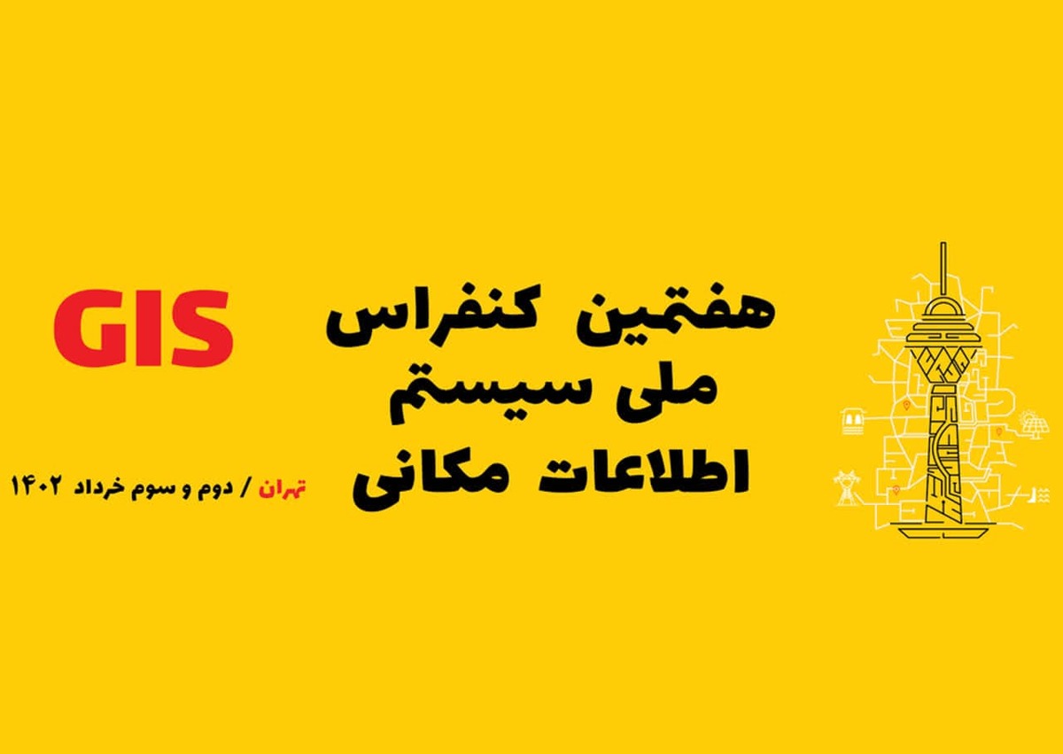 شرکت آب و فاضلاب استان قزوین در هفتمین کنفرانس ملی سیستم اطلاعات مکانی (GIS) درخشید